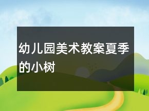 幼兒園美術(shù)教案：夏季的小樹(shù)