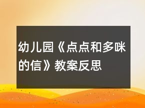 幼兒園《點(diǎn)點(diǎn)和多咪的信》教案反思