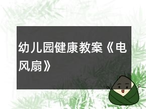 幼兒園健康教案《電風扇》
