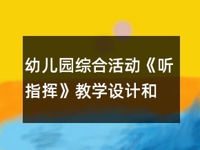 幼兒園綜合活動《聽指揮》教學(xué)設(shè)計和反思