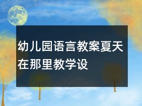 幼兒園語言教案——夏天在那里教學(xué)設(shè)計(jì)及反思