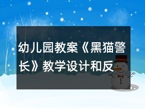 幼兒園教案《黑貓警長(zhǎng)》教學(xué)設(shè)計(jì)和反思