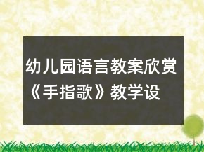 幼兒園語言教案欣賞《手指歌》教學設(shè)計與反思