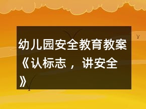 幼兒園安全教育教案《認標志 ，講安全》