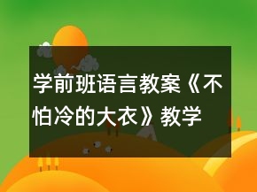學前班語言教案《不怕冷的大衣》教學設計與反思