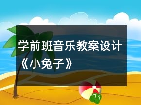 學(xué)前班音樂教案設(shè)計《小兔子》