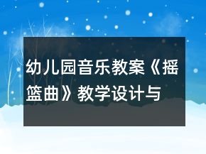 幼兒園音樂教案《搖籃曲》教學(xué)設(shè)計(jì)與反思
