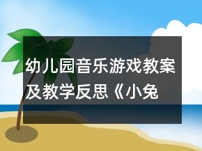 幼兒園音樂(lè)游戲教案及教學(xué)反思：《小兔和狼 》