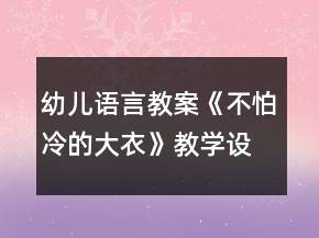 幼兒語言教案《不怕冷的大衣》教學(xué)設(shè)計與反思