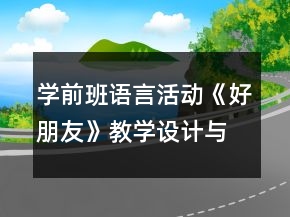 學(xué)前班語(yǔ)言活動(dòng)《好朋友》教學(xué)設(shè)計(jì)與反思