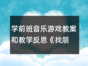 學(xué)前班音樂游戲教案和教學(xué)反思《找朋友》