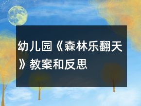 幼兒園《森林樂(lè)翻天》教案和反思