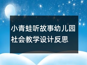 小青蛙聽故事（幼兒園社會教學(xué)設(shè)計）反思