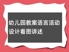 幼兒園教案語(yǔ)言活動(dòng)設(shè)計(jì)——看圖講述《小老鼠》