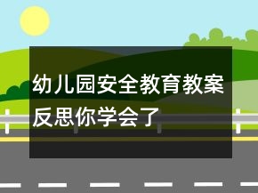 幼兒園安全教育教案反思——你學會了嗎？