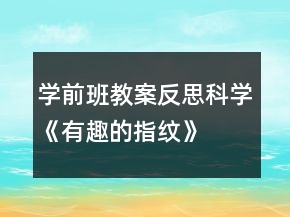 學(xué)前班教案反思：科學(xué)《有趣的指紋》