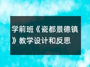 學(xué)前班《瓷都景德鎮(zhèn)》教學(xué)設(shè)計和反思