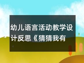 幼兒語(yǔ)言活動(dòng)教學(xué)設(shè)計(jì)反思《猜猜我有多愛你》