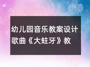幼兒園音樂教案設(shè)計(jì)歌曲《大蛀牙》教案反思