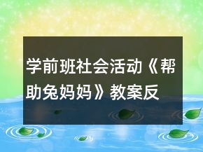 學(xué)前班社會(huì)活動(dòng)《幫助兔媽媽》教案反思