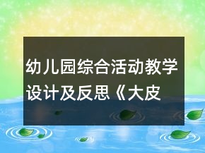 幼兒園綜合活動(dòng)教學(xué)設(shè)計(jì)及反思《大皮球扔給誰(shuí)》