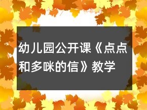 幼兒園公開課《點(diǎn)點(diǎn)和多咪的信》教學(xué)設(shè)計(jì)與反思