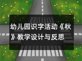幼兒園識字活動《秋》教學(xué)設(shè)計與反思