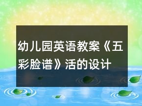 幼兒園英語教案《五彩臉譜》活的設計及反思