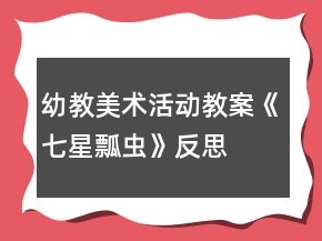 幼教美術(shù)活動教案：《七星瓢蟲》反思