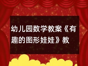 幼兒園數(shù)學(xué)教案《有趣的圖形娃娃》教學(xué)設(shè)計(jì)與反思