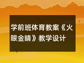學前班體育教案《火眼金睛》教學設(shè)計及教后反思