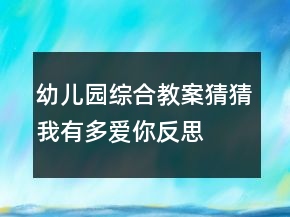 幼兒園綜合教案：猜猜我有多愛你反思