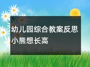 幼兒園綜合教案反思：小熊想長高