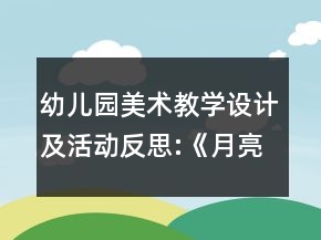 幼兒園美術(shù)教學(xué)設(shè)計(jì)及活動(dòng)反思:《月亮生日快樂(lè)》