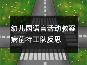 幼兒園語言活動教案病菌特工隊反思