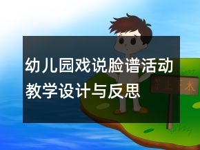 幼兒園戲說(shuō)臉譜活動(dòng)教學(xué)設(shè)計(jì)與反思