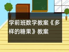 學前班數(shù)學教案《多樣的糖果》教案
