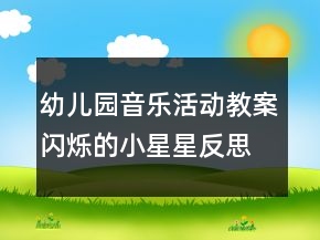 幼兒園音樂(lè)活動(dòng)教案：閃爍的小星星反思