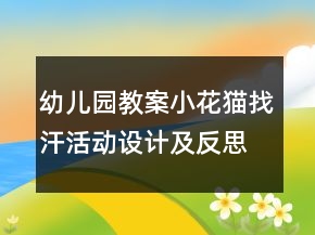 幼兒園教案小花貓找汗活動設(shè)計及反思
