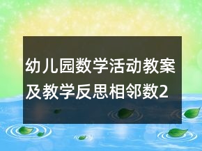 幼兒園數(shù)學(xué)活動教案及教學(xué)反思：相鄰數(shù)2-5