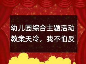 幼兒園綜合主題活動(dòng)教案：天冷，我不怕反思