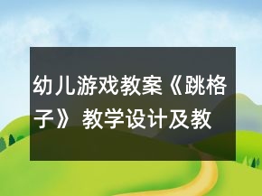 幼兒游戲教案《跳格子》 教學(xué)設(shè)計(jì)及教后反思