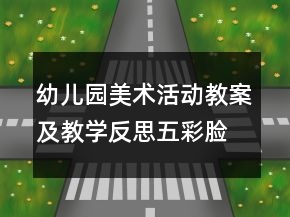 幼兒園美術(shù)活動(dòng)教案及教學(xué)反思：五彩臉譜