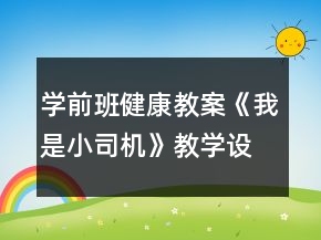 學(xué)前班健康教案《我是小司機(jī)》教學(xué)設(shè)計(jì)與反思