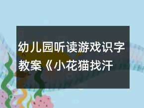 幼兒園聽讀游戲識(shí)字教案《小花貓找汗》教學(xué)設(shè)計(jì)及反思