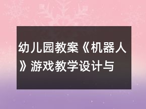 幼兒園教案《機(jī)器人》游戲教學(xué)設(shè)計與反思