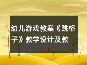 幼兒游戲教案《跳格子》教學設(shè)計及教后反思