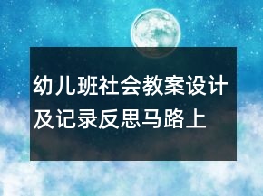 幼兒班社會教案設(shè)計及記錄反思：馬路上的車子