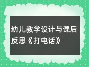 幼兒教學(xué)設(shè)計與課后反思《打電話》