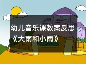 幼兒音樂課教案反思《大雨和小雨》
